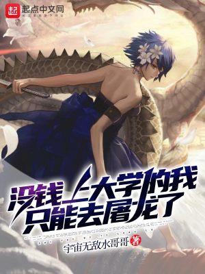 没钱上大学的我只能去屠龙了完结免费