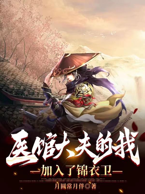 医馆大夫的我加入了锦衣卫TXT 医馆大夫的我加入了锦衣卫TXT