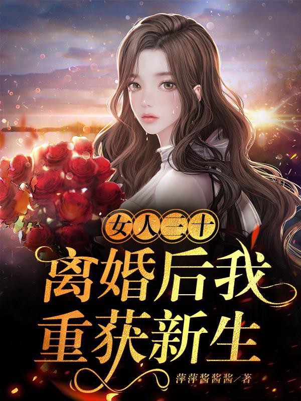 女人三十离婚后我重获新生孩子 女人三十离婚后我重获新生孩子