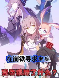 在崩铁寻求邂逅是否搞错了什么?星云天空 在崩铁寻求邂逅是否搞错了什么?星云天空