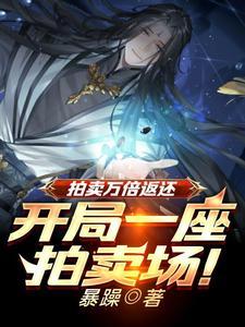 拍卖万倍返还凡铁变极道帝兵TXT 拍卖万倍返还凡铁变极道帝兵TXT
