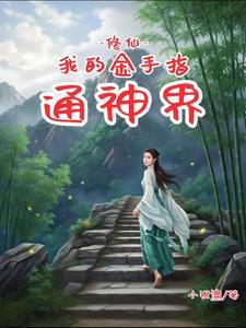 修仙金手指 修仙金手指