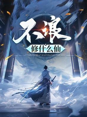 不浪修什么仙女帝 不浪修什么仙女帝