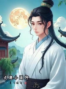 大唐小医师莫问 大唐小医师莫问