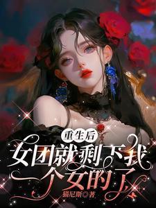 重生女团当top 重生女团当top
