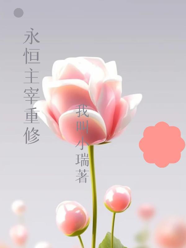 永恒主宰百度百科女主 永恒主宰百度百科女主