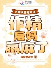 八零作精女配 八零作精女配