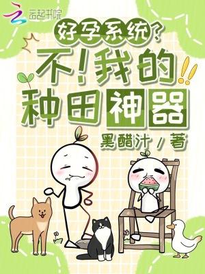 好孕系统?不!我的种田神器免费阅读 好孕系统?不!我的种田神器免费阅读