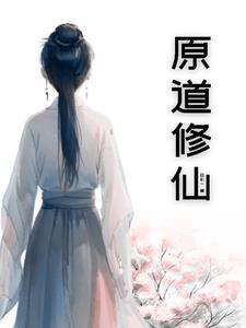 原初修真修复台 原初修真修复台