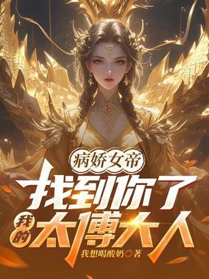 病娇女帝找到你了我的太傅大人林衍