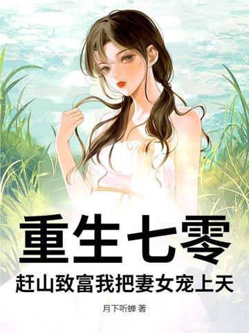 重生七零农女致富忙第水意 重生七零农女致富忙第水意