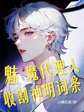 斩神魅魔代理人收割神明词条UU 斩神魅魔代理人收割神明词条UU