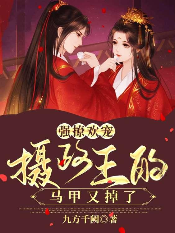 强娶摄政王