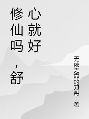 修仙真的好 修仙真的好