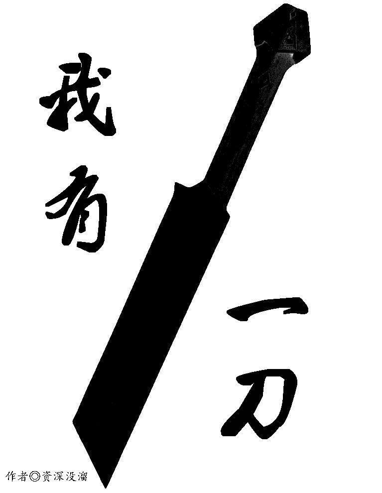 我有一把斩魄刀