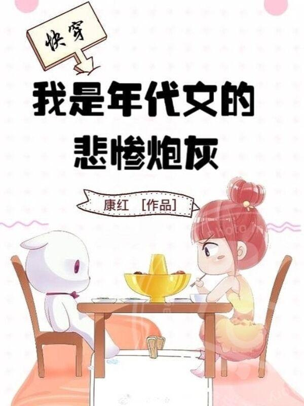 我是年代文的悲惨炮灰(年代文虐渣录) 我是年代文的悲惨炮灰(年代文虐渣录)