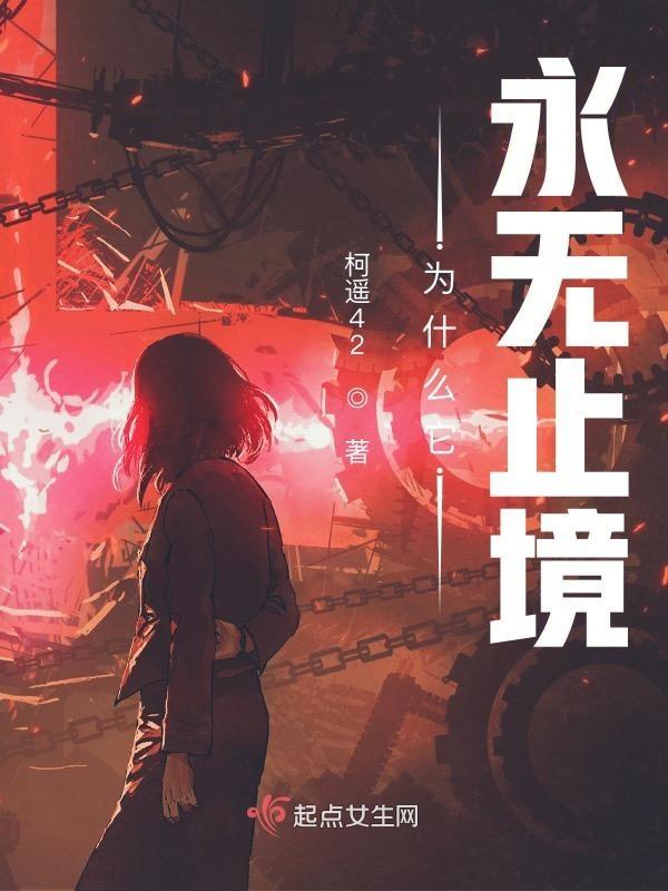 为什么它永无止境 银河奖 为什么它永无止境 银河奖