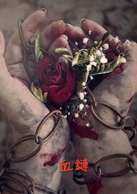 血链护腿 血链护腿