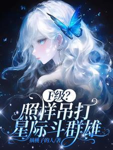 f级废材不好意思她全能TXT f级废材不好意思她全能TXT