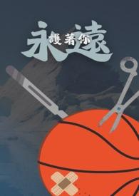 永远守护你的意思