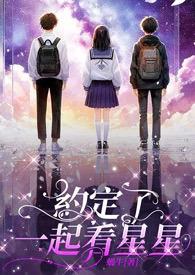 和你一起看星星