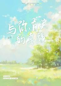 与你的幸福时光