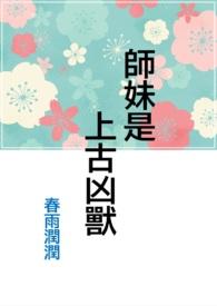 师妹她是小祸害