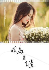 成为你的白昼是什么歌