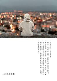 千年如一日的意思