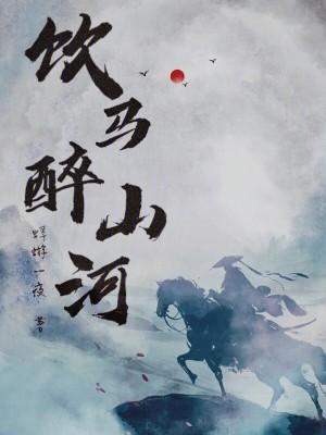 饮马河的黄昏简谱