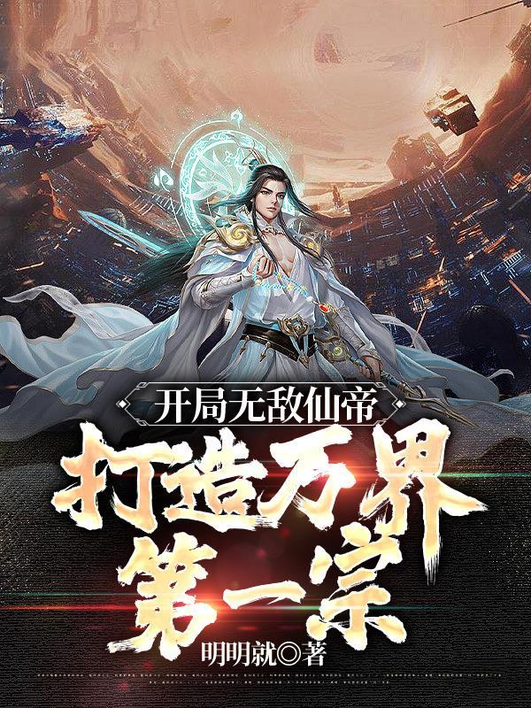 开局就是无敌大帝的 开局就是无敌大帝的