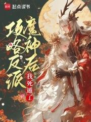 攻略反派后我被盯上快穿 攻略反派后我被盯上快穿
