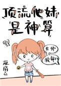 顶流他妹是神算完整版