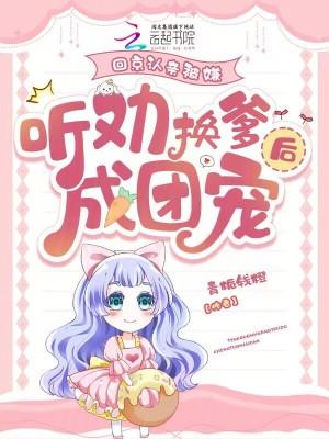 听劝换爹后成团宠 列表