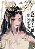 宿敌成了大佬怎么办.txt 宿敌成了大佬怎么办.txt