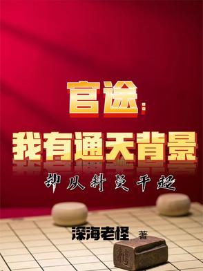 官场官路通天 官场官路通天