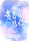 黄昏时见你评价