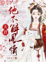 夫君不温柔