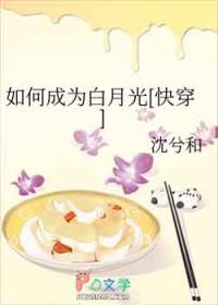 如何成为白月光