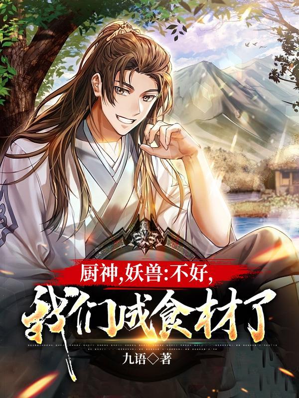 厨神妖兽不好我们成食材了
