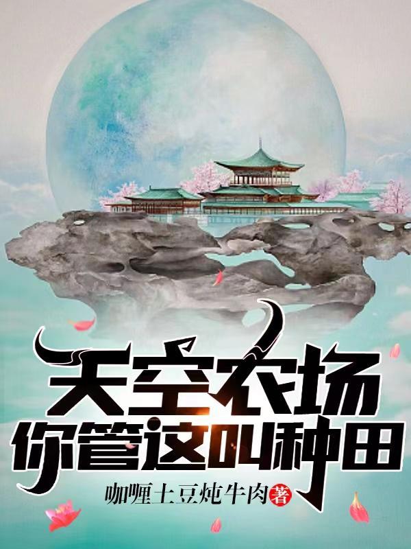 你管这叫种田?咖喱土豆炖牛肉 你管这叫种田?咖喱土豆炖牛肉