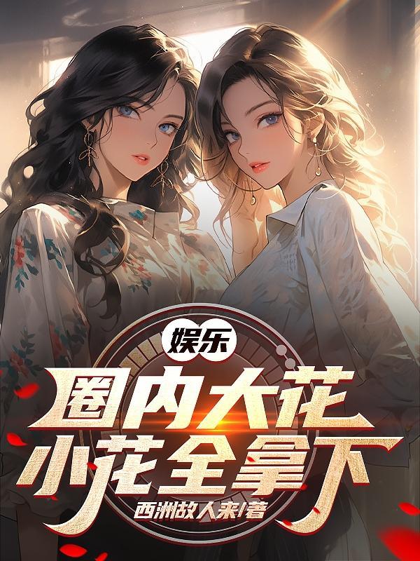 中国新晋十大小花 中国新晋十大小花