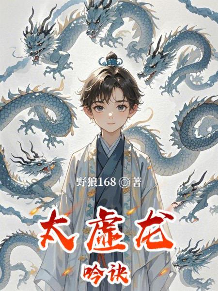 太虚化龙诀 太虚化龙诀