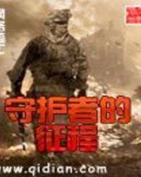 守护者的希望 守护者的希望