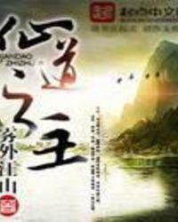 仙道之主书评 仙道之主书评
