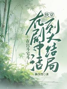 快穿活到大结局林令滢 快穿活到大结局林令滢