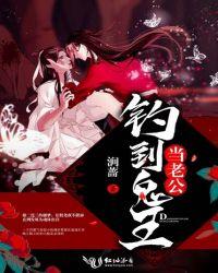 钓个鬼王做老公txt 钓个鬼王做老公txt