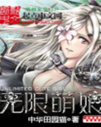 无限萌制
