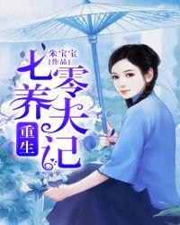重生七零养福娃全文免费阅读 重生七零养福娃全文免费阅读