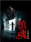 镇魂街第一季全集免费 镇魂街第一季全集免费